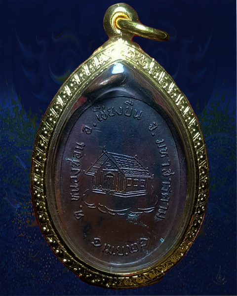 เหรียญรุ่นแรกหลวงปู่ใหญ่บ้านโพน วัดพุทธประดิษฐ์  จ.มหาสารคาม - 2