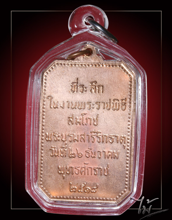 เหรียญพระธาตุพนม ปี 2518 - 2