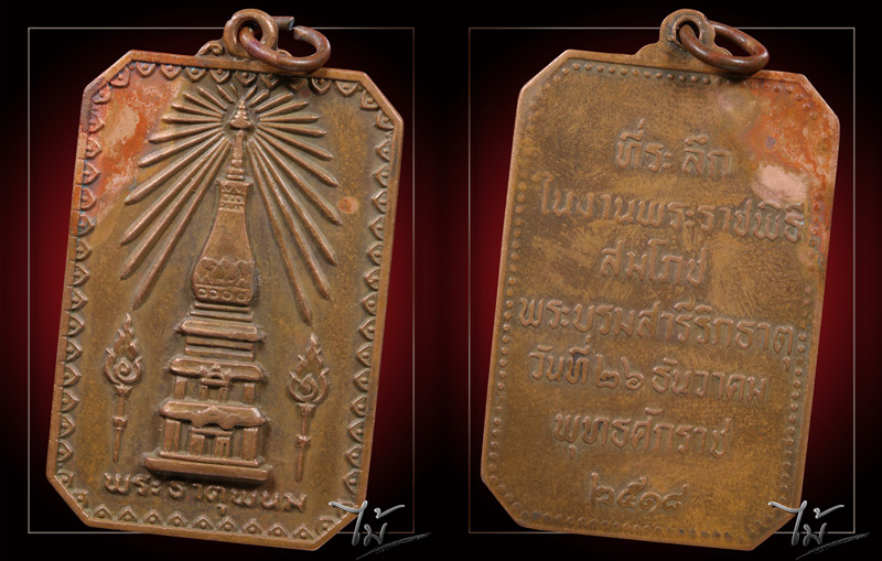 เหรียญพระธาตุพนม ปี 2518 - 3