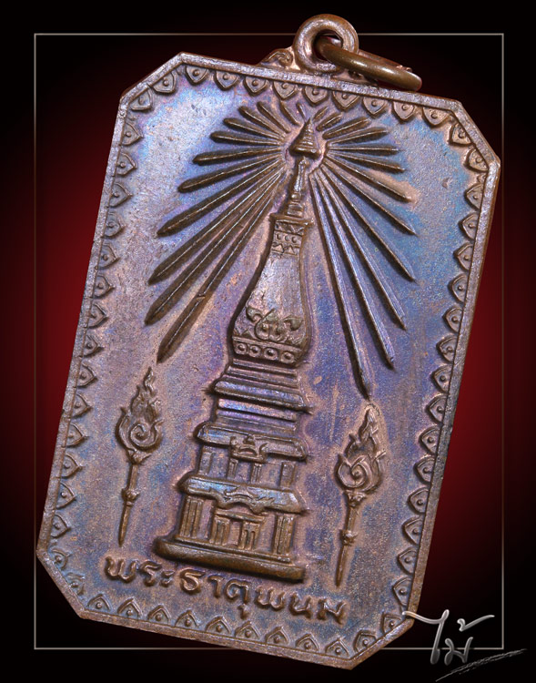 เหรียญพระธาตุพนม ปี 2518 - 1