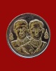 เหรียญขวัญถุง ๒ บาท ที่ระลึก ๑๐๐ ปี ศิริราชแพทยากร หลวงพ่อสร้อย วัดเลียบราษฎร์บำรุง/กรุงเทพฯ