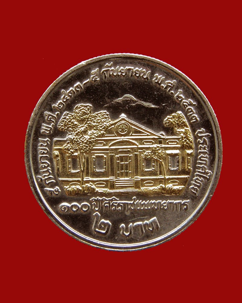 เหรียญขวัญถุง ๒ บาท ที่ระลึก ๑๐๐ ปี ศิริราชแพทยากร หลวงพ่อสร้อย วัดเลียบราษฎร์บำรุง/กรุงเทพฯ - 2