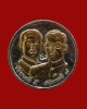 เหรียญขวัญถุง ๒ บาท ที่ระลึก ๑๐๐ ปี กระทรวงมหาดไทย หลวงพ่อสร้อย วัดเลียบราษฎร์บำรุง/กรุงเทพฯ