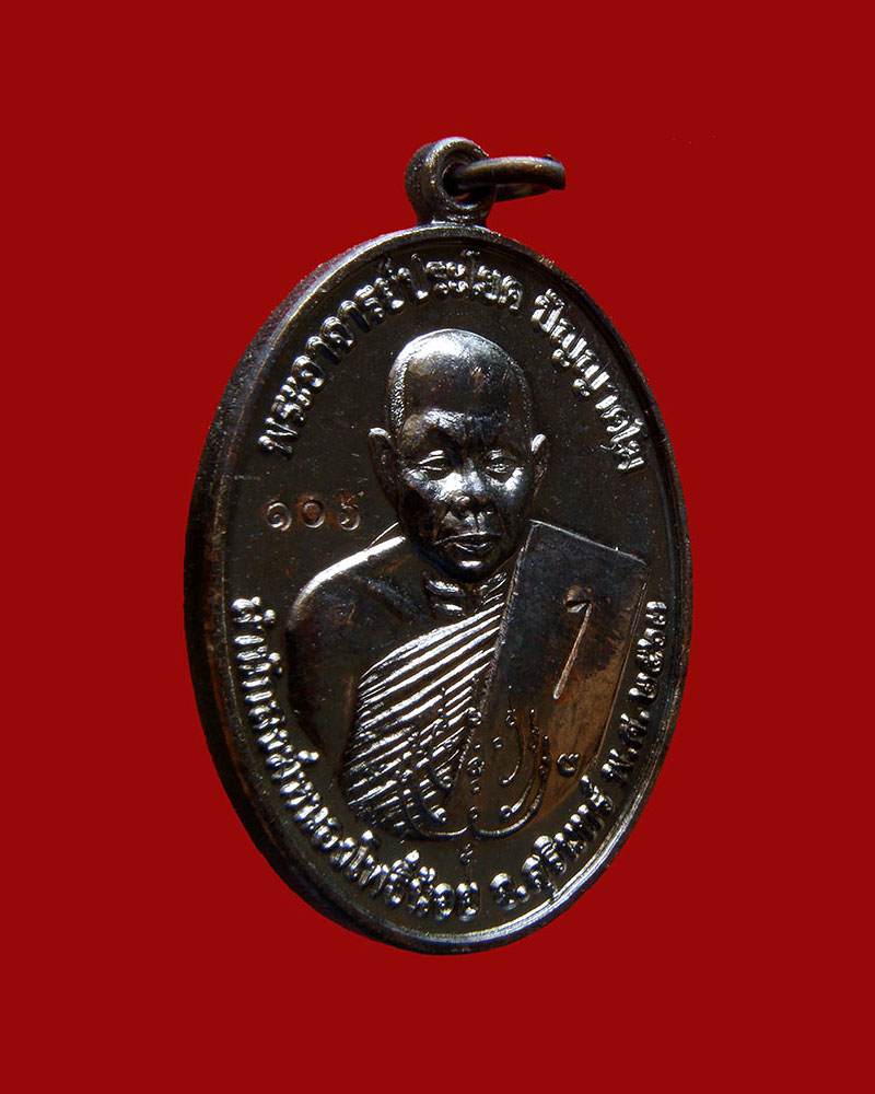 เหรียญรูปเหมือนครึ่งองค์รุ่นแรก เนื้อทองแดงรมดำ 2563 #๑๐๖ หลวงตาประโยค วัดหนองโพธิ์น้อย/สุรินทร์ - 3