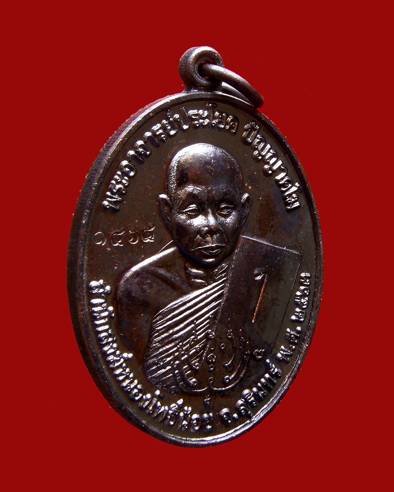 เหรียญรูปเหมือนครึ่งองค์รุ่นแรก เนื้อทองแดงรมดำ 2563 #๑๔๖๔ หลวงตาประโยค วัดหนองโพธิ์น้อย/สุรินทร์ - 3