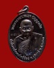 เหรียญรูปเหมือนครึ่งองค์รุ่นแรก เนื้อทองแดงรมดำ 2563 #๑๔๗๓ หลวงตาประโยค วัดหนองโพธิ์น้อย/สุรินทร์