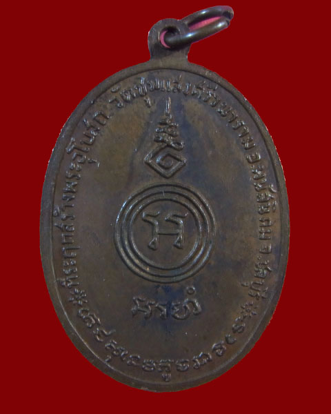 เหรียญหลวงพ่อเอีย วัดบ้านด่าน จ.ปราจีนบุรี ปี2518 - 2