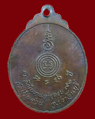 เหรียญงูเล็ก หลวงพ่อเอีย วัดบ้านด่าน ปราจีนบุรี - 2
