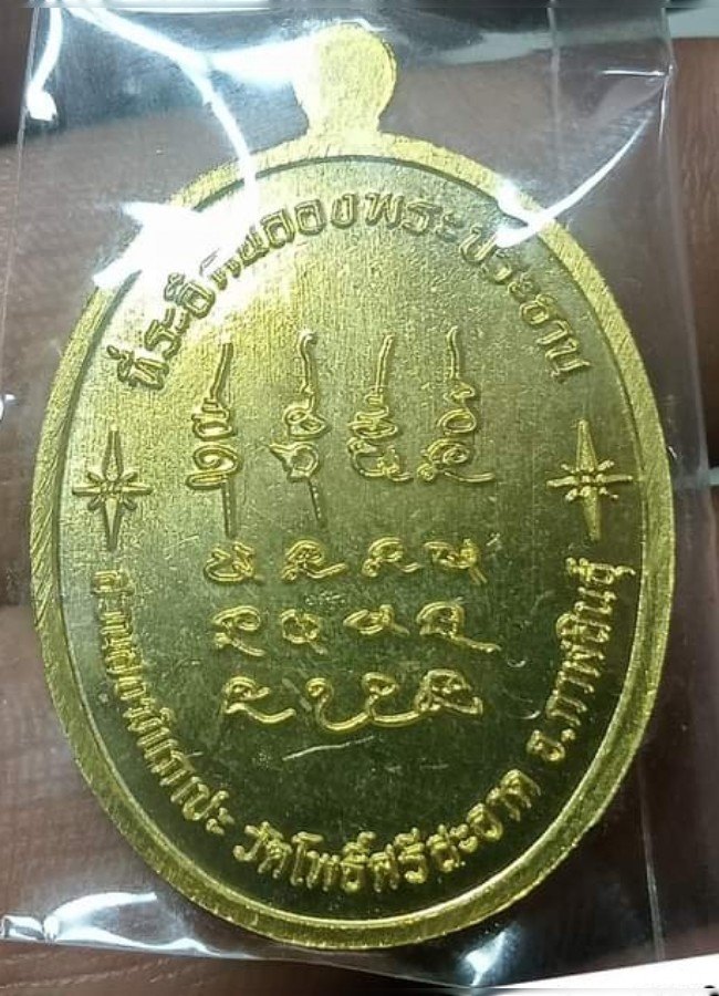 เหรียญเจริญพรบน หลวงปู่มหาศิลา สิริจันโท สวนสงฆ์แกเปะ วัดโพธิ์ศรีสะอาด กาฬสินธุ์ เนื้อฝาบาตร ปี 2564 - 2