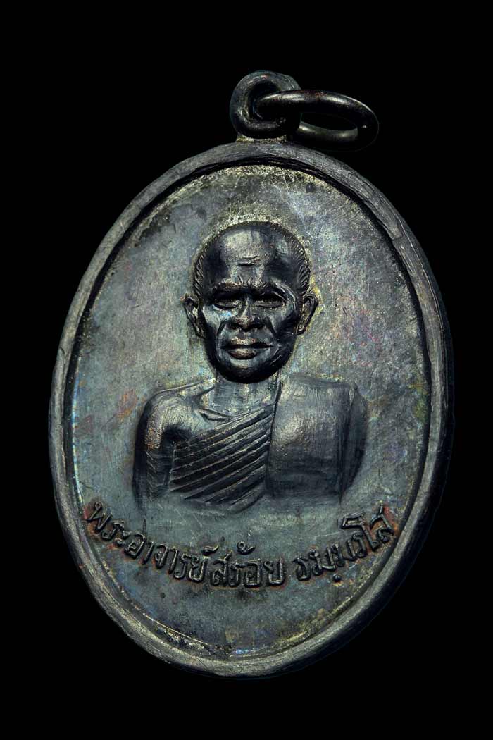  เหรียญ รุ่นแรก หลวงพ่อสร้อยเหรียญ'สังข์ทอง'วัดเลียบราษฎร์บำรุง ปี ๒๕๑๗ กรุงเทพ ฯ - 1