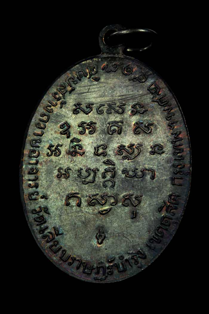 เหรียญ รุ่นแรก หลวงพ่อสร้อยเหรียญ'สังข์ทอง'วัดเลียบราษฎร์บำรุง ปี ๒๕๑๗ กรุงเทพ ฯ - 2