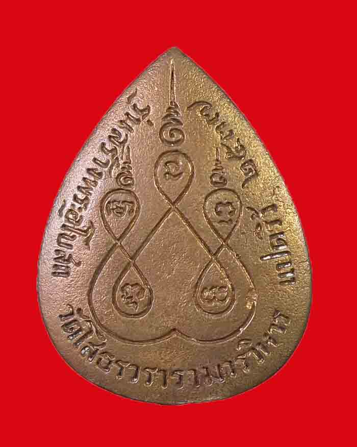 เหรียญหล่อพระพุทธโสธร วัดโสธรวราราม จ.ฉะเชิงเทรา ปี 37 รุ่นสร้างพระอุโบสถ เนื้อทองแดง สภาพสวย # 2 - 2