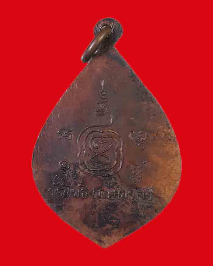เหรียญหลวงพ่อยิ่ง วัดโพธิเกษตร จ.ชุมพร รุ่นแรก ปี 03 เนื้อทองแดง - 2