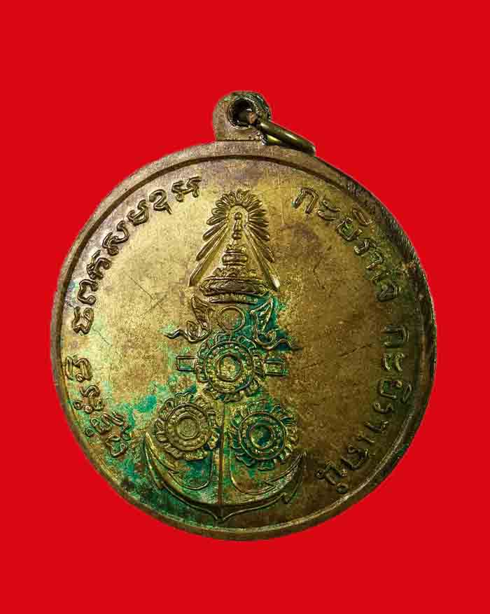 เหรียญบังตัว กรมหลวงชุมพรเขตอุดมศักดิ์ หลังสมอ 3 กงจักรปี 2515 เนื้อปลอกกระสุนปืน - 4