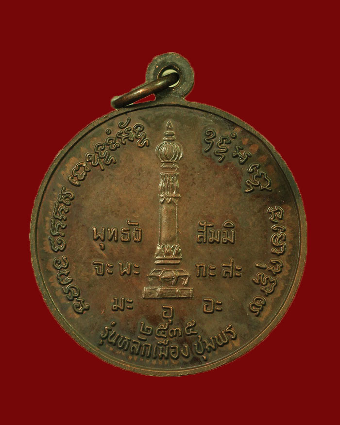 เหรียญกรมหลวงชุมพร รุ่นหลักเมืองชุมพร รุ่นแรก ปี 35 พิมพ์ใหญ่ เนื้อทองแดง # 1 - 2