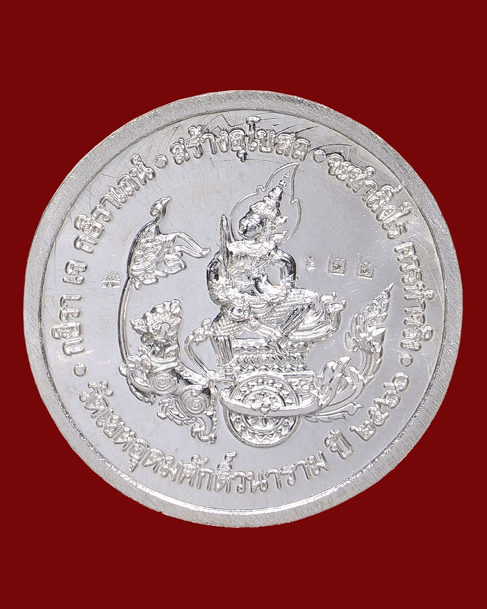 เหรียญกรมหลวงชุมพร วัดเขตอุดมศักดิ์ จ.ชุมพร ปี 66 อนุสรณ์ 100 ปี รุ่นสร้างอุโบสถ เนื้อเงิน # 22 - 2