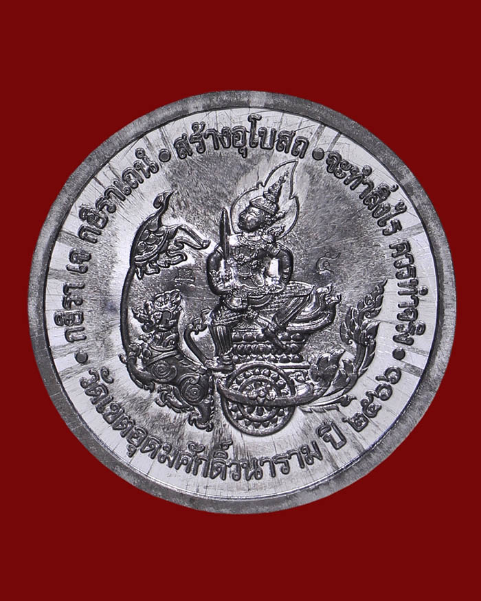 เหรียญกรมหลวงชุมพร วัดเขตอุดมศักดิ์ จ.ชุมพร ปี 66 อนุสรณ์ 100 ปี รุ่นสร้างอุโบสถ เนื้อตะกั่ว # 5 - 2