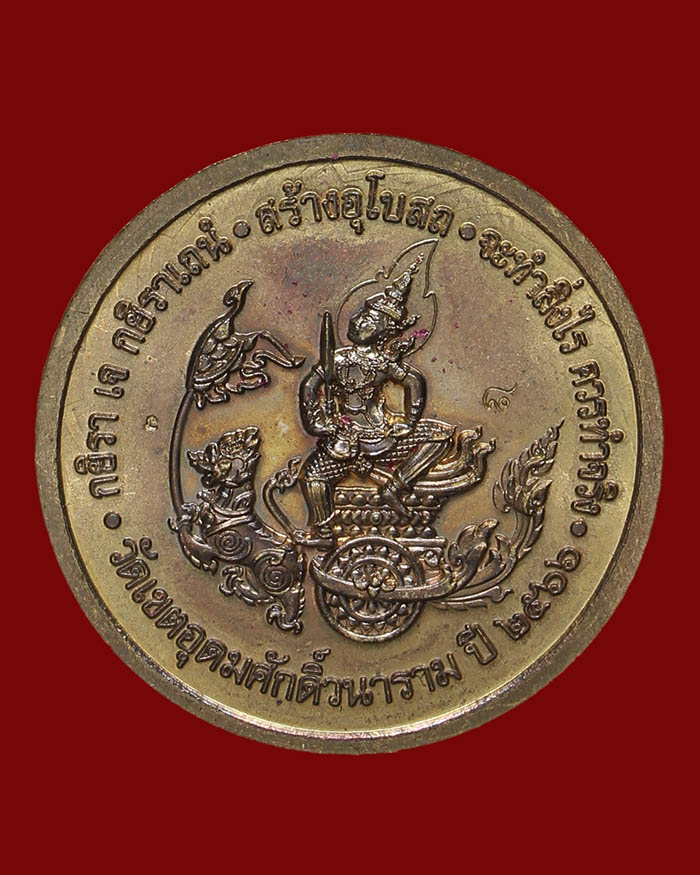 เหรียญกรมหลวงชุมพร วัดเขตอุดมศักดิ์ จ.ชุมพร ปี 66 อนุสรณ์ 100 ปี รุ่นสร้างอุโบสถ เนื้อชนวน # 8 - 2