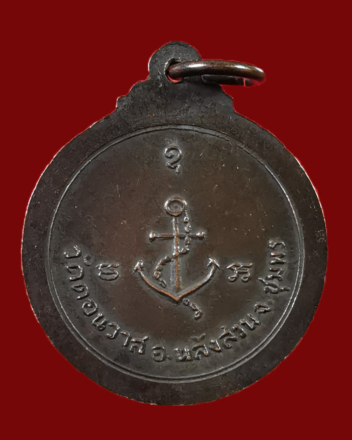เหรียญกรมหลวงชุมพร วัดดอนวาส จ.ชุมพร ปี 19 เนื้อทองแดงรมดำ # 2 - 2