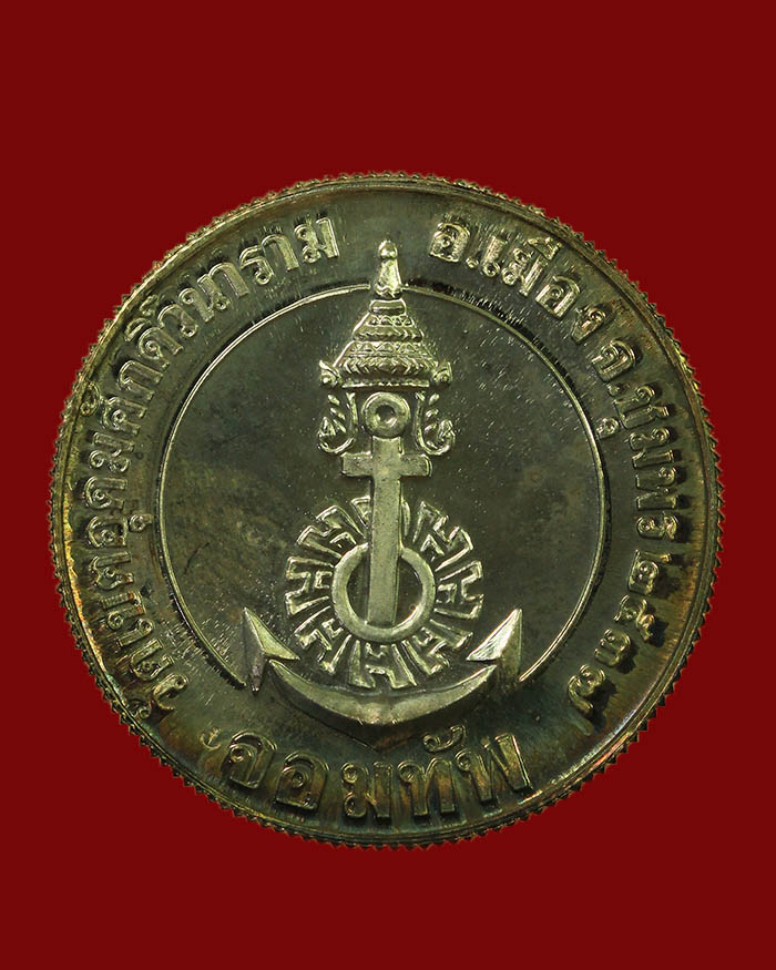 เหรียญกรมหลวงชุมพร วัดเขตอุดมศักดิ์ รุ่นจอมทัพ ปี 37 เนื้อเงิน พิมพ์ใหญ่ # 2 - 2