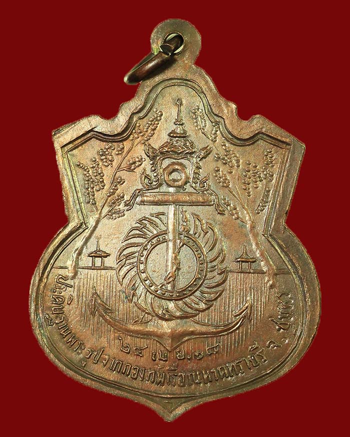 เหรียญกรมหลวงชุมพร ปี 18 รุ่นประสบการณ์ จัดสร้างโดยกองทัพเรือ หลวงพ่อสงฆ์ ปลุกเสก เนื้อทองแดง # 4 - 2