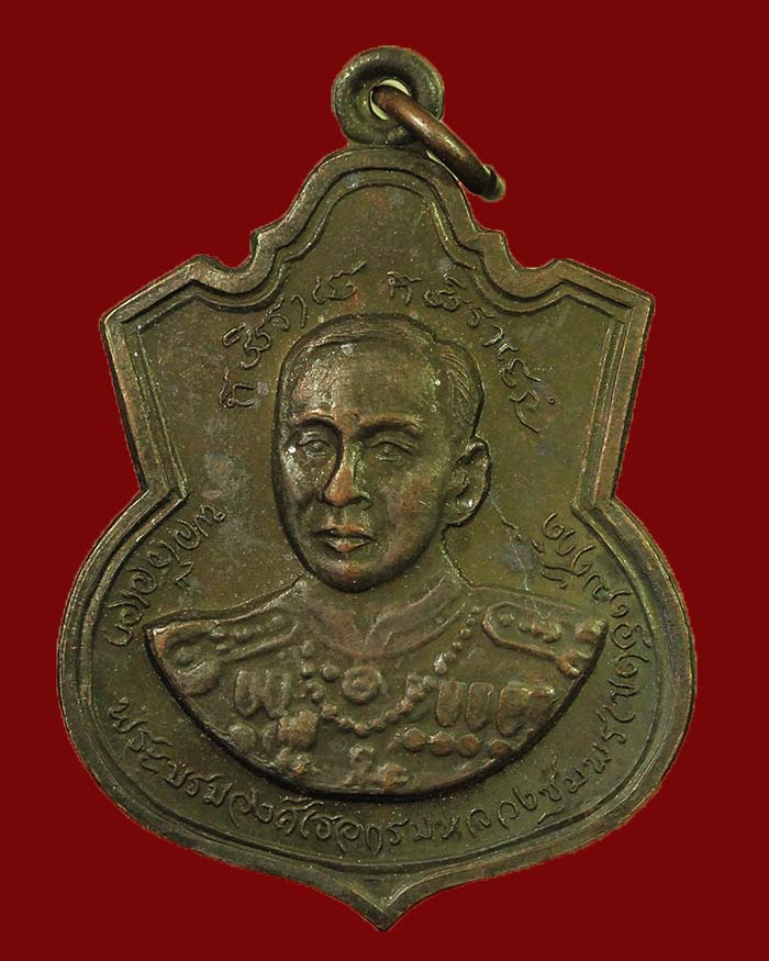 เหรียญกรมหลวงชุมพร ปี 18 รุ่นประสบการณ์ จัดสร้างโดยกองทัพเรือ หลวงพ่อสงฆ์ ปลุกเสก เนื้อทองแดง # 7 - 1