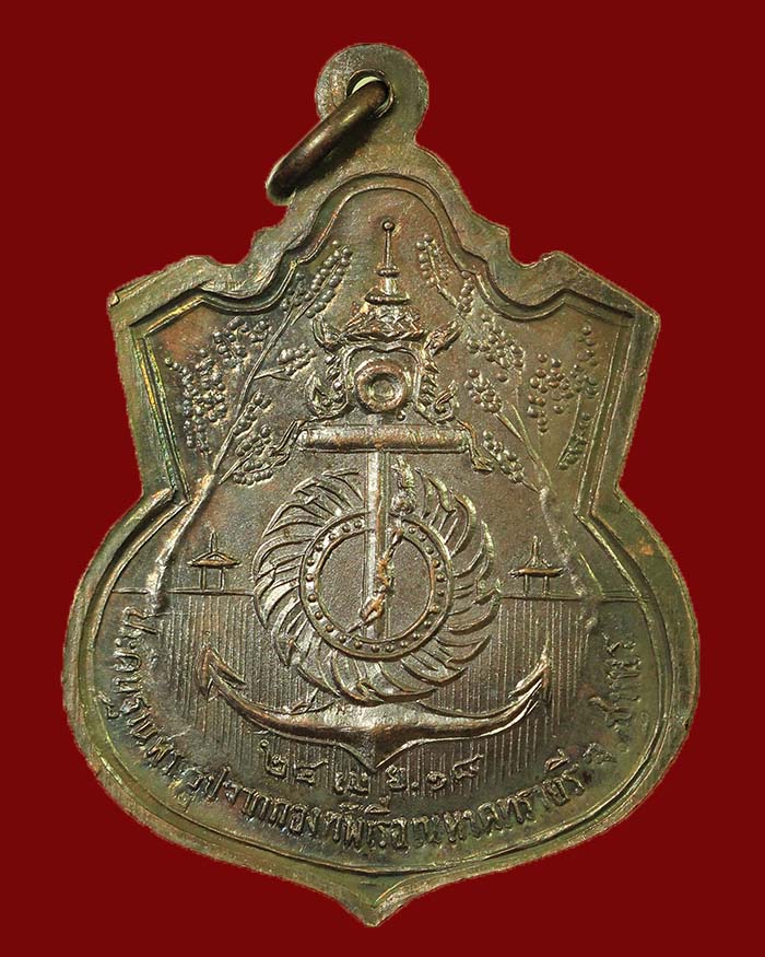 เหรียญกรมหลวงชุมพร ปี 18 รุ่นประสบการณ์ จัดสร้างโดยกองทัพเรือ หลวงพ่อสงฆ์ ปลุกเสก เนื้อทองแดง # 7 - 2
