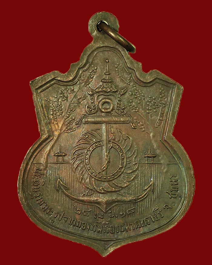 เหรียญกรมหลวงชุมพร ปี 18 รุ่นประสบการณ์ จัดสร้างโดยกองทัพเรือ หลวงพ่อสงฆ์ ปลุกเสก เนื้อทองแดง # 9 - 2