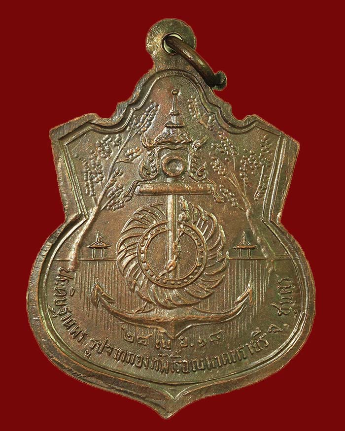 เหรียญกรมหลวงชุมพร ปี 18 รุ่นประสบการณ์ จัดสร้างโดยกองทัพเรือ หลวงพ่อสงฆ์ ปลุกเสก เนื้อทองแดง # 10 - 2