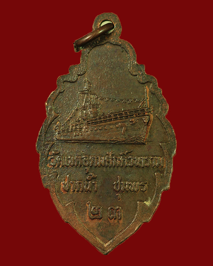 เหรียญกรมหลวงชุมพร วัดเขตอุดมศักดิ์ จ.ชุมพร ปี 23 เนื้อทองแดง - 2