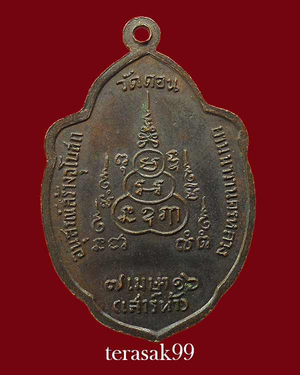 เหรียญวิเศษเรืองปัญญา วัดดอน ยานนาวา พิธีเสาร์5 ปี2516 ราคาเบาๆ(6) - 2