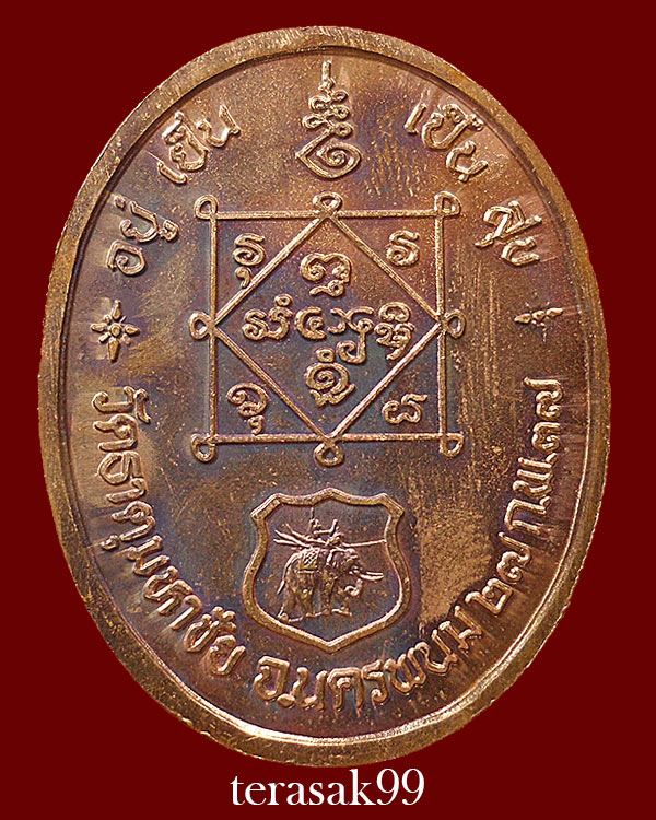 เหรียญอยู่เย็นเป็นสุข หลวงปู่คำพันธ์ วัดธาตุมหาชัย จ.นครพนม ปี2537 เนื้อทองแดง - 2