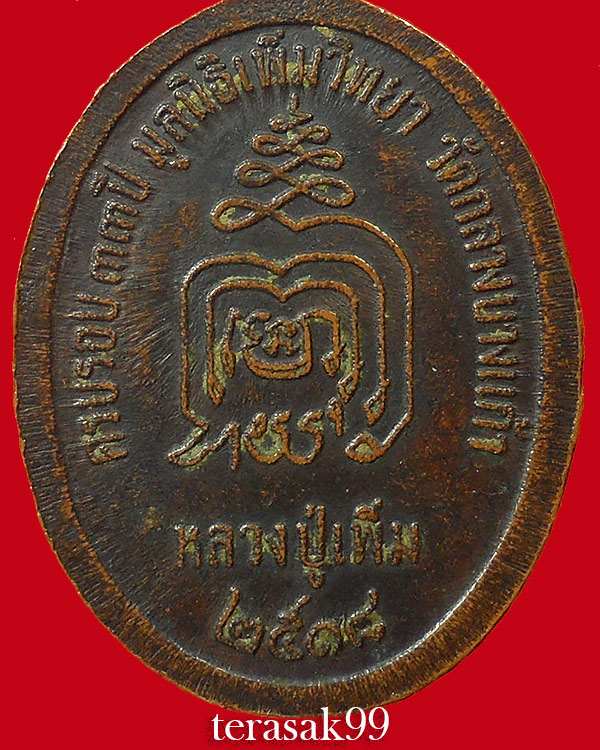เหรียญปล้องอ้อยหลวงปู่เพิ่ม วัดกลางบางแก้ว เนื้อทองแดงรมดำ ปี2518 - 4