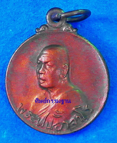 เหรียญหลวงปู่ฝั้น อาจาโร รุ่น 106 ปี 2519 เนื้อทองแดง สวยแชมป์ ไม่ผ่านการใช้ หายาก  - 1