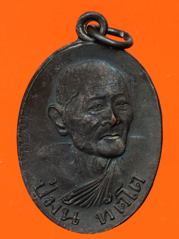 เหรียญหลวงปู่มั่น ทัตโต วัดโนนเจริญ จ.อุบลราชธานี รุ่นแรก พิมพ์เล็ก ปี 19 เนื้อทองแดง - 1