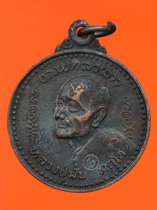เหรียญหลวงปู่มั่น ทัตโต วัดโนนเจริญ จ.อุบลราชธานี รุ่นไตรมาส  ปี 20 เนื้อทองแดง - 1