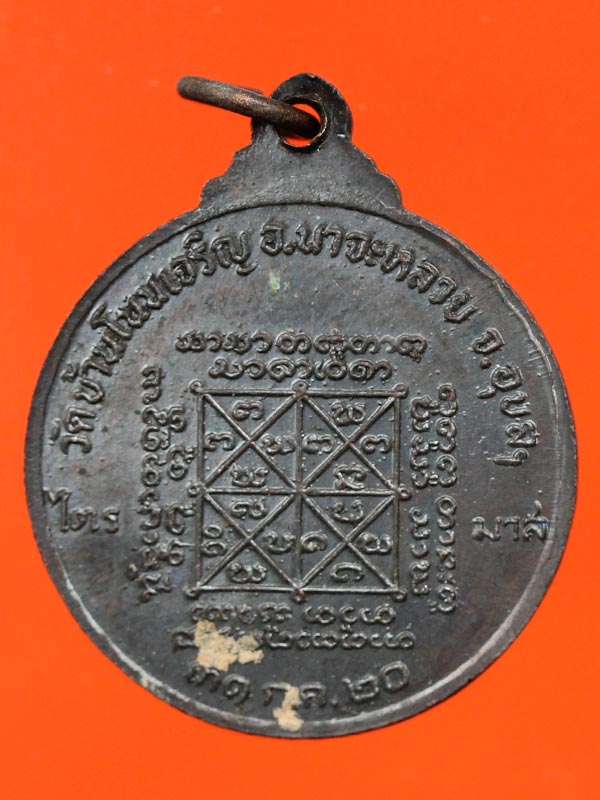 เหรียญหลวงปู่มั่น ทัตโต วัดโนนเจริญ จ.อุบลราชธานี รุ่นไตรมาส  ปี 20 เนื้อทองแดง - 2