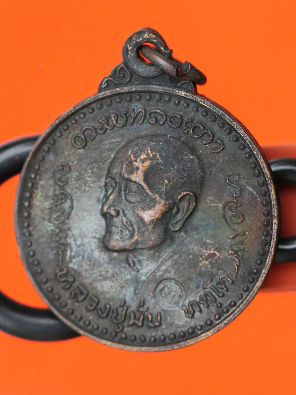 เหรียญหลวงปู่มั่น ทัตโต วัดโนนเจริญ จ.อุบลราชธานี รุ่นไตรมาส  ปี 20 เนื้อทองแดง - 3