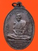 เหรียญหลวงปู่มา โฆสโก วัดประดู่ศรีวราราม จ.อุบลราชธารี รุ่นแรก ปี 20 เนื้อทองแดง