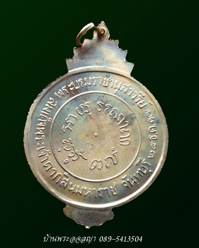 เหรียญสมเด็จพระเจ้าตากสิน เนื้ออัลปาก้า ปี ๒๕๑๗ ที่ระลึกสร้างพระบรมราชานุสาวรีย์ จ.จันทบุรี  - 2