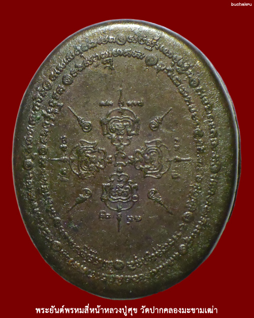 เหรียญตลับสีผึ้ง รุ่นเสาร์ 5 บูชาครู ปี 2543 หลวงปู่หมุน ฐิตสีโล วัดบ้านจาน จ.ศรีสะเกษ - 2