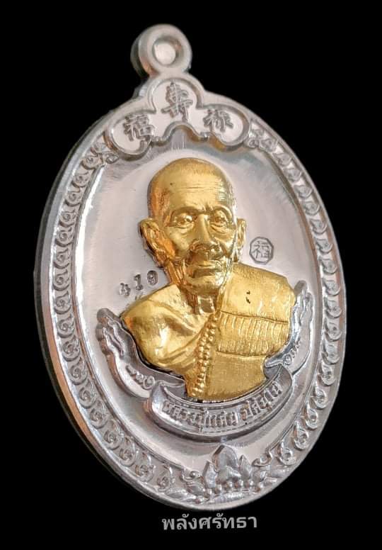 เหรียญฮกลกซิ่วหลวงปู่แสน วัดบ้านหนองจิก เนื้อตะกั่วหน้ากากทองทิพย์  หมายเลข๔๑๙กล่องเดิมแท้ทันหลวงปู่ - 3