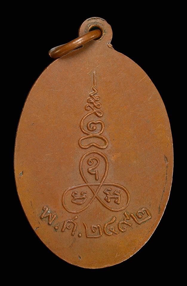 เหรียญหลวงพ่อเสือ วัดสามกอ พ.ศ.2492 - 2