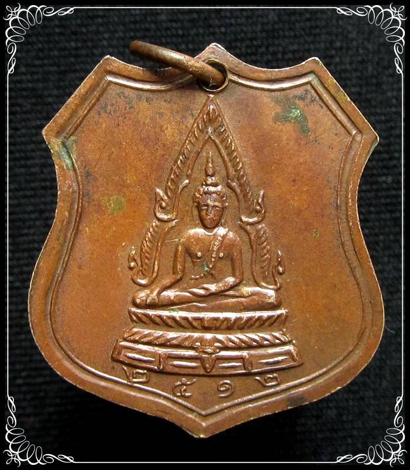 เหรียญหลวงพ่อโอภาสี หลังพระพุทธชินราช ปี 2512  - 2