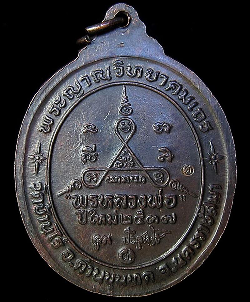 เหรียญหลวงพ่อคูณ รุ่นพรหลวงพ่อปีใหม่ พ.ศ.2537 (20) - 2
