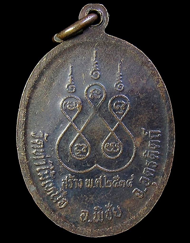 เหรียญรุ่นแรกหลวงพ่อทองเหลือ วัดท่าไม้เหนือ อุตรดิตถ์ (G21) - 2