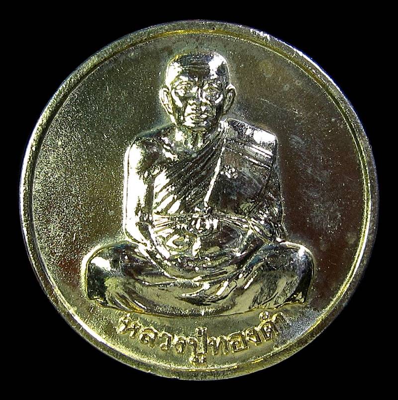 เหรียญโภคทรัพย์  หลวงพ่อทองดำ วัดท่าทอง จ.อุตรดิตถ์ (G21) - 1