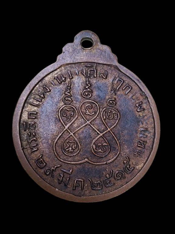 เหรียญที่ระลึก ง่านวางศิลาฤกษ์พระแท่นศิลาอาสน์ รุ่นแรก 2515 อุตรดิตถ์ - 2