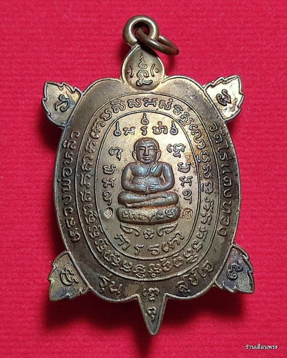 เหรียญพญาเต่าเรือนหลวงปู่หลิว รุ่นสุขใจ บล็อค วงเดือน เนื้อทองแดง ปี 2537 - 1