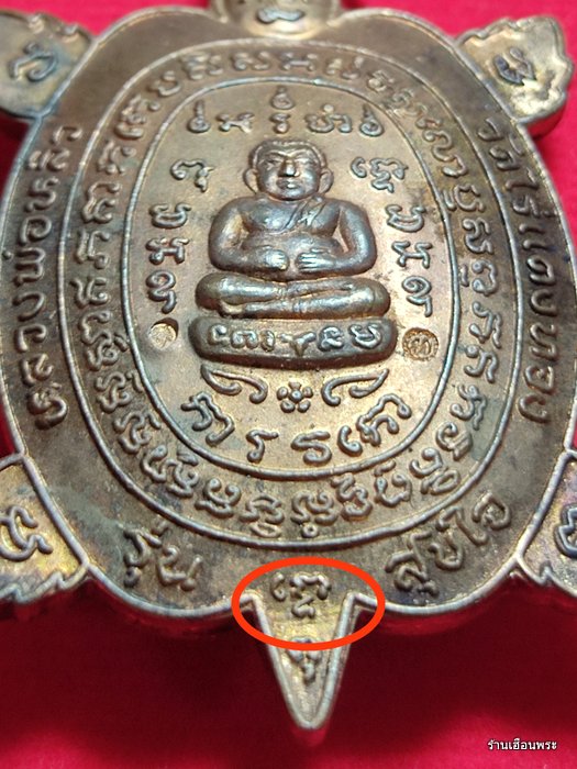 เหรียญพญาเต่าเรือนหลวงปู่หลิว รุ่นสุขใจ บล็อค วงเดือน เนื้อทองแดง ปี 2537 - 5